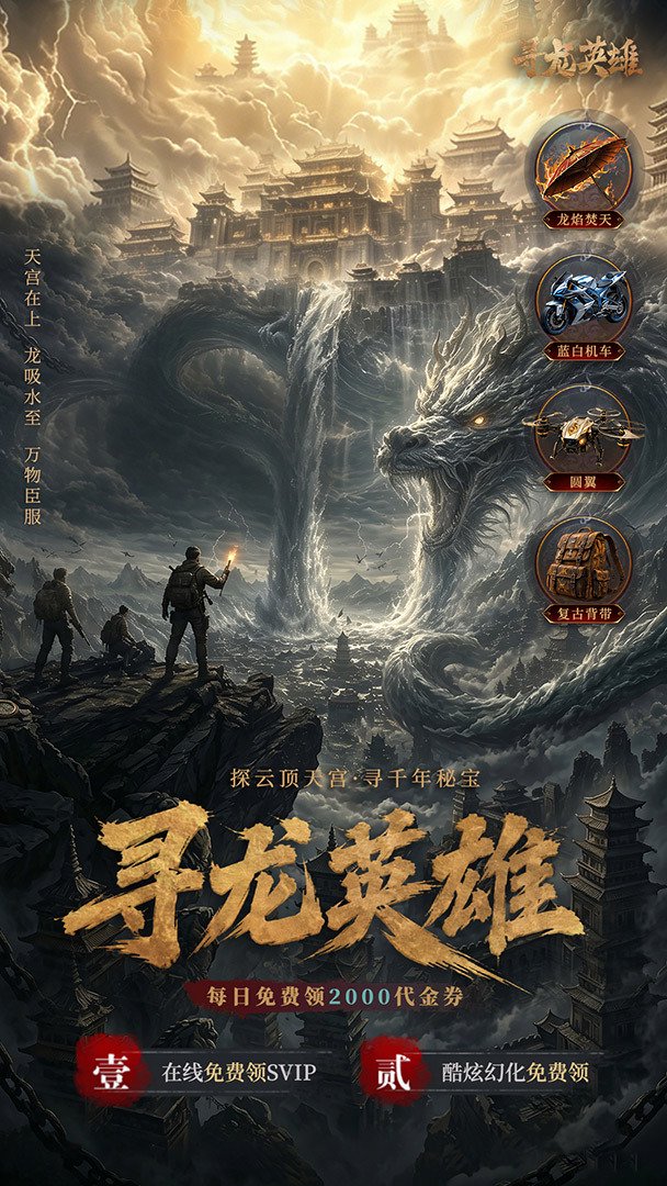 寻龙英雄-送SSR伙伴截图