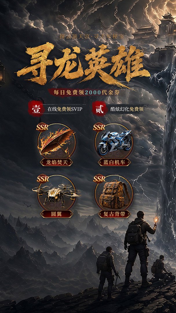 寻龙英雄-送SSR伙伴截图