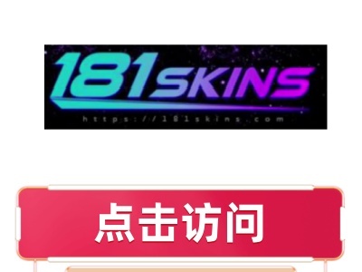181skins开箱网