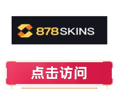 878skins开箱网站