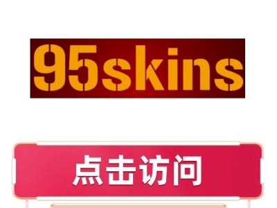 95skins开箱网