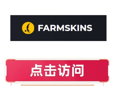 Farmskins大F开箱网