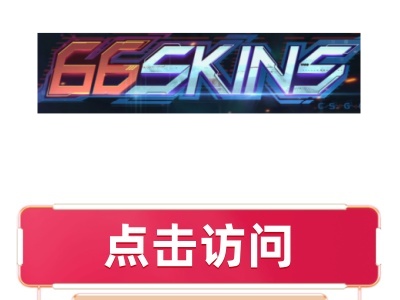 66skins开箱网