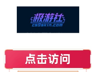 cs9skin极游社开箱网
