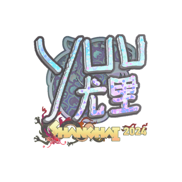 印花 | yuurih(全息)| 2024年上海锦标赛
