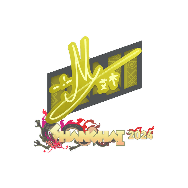 印花 | iM | 2024年上海锦标赛