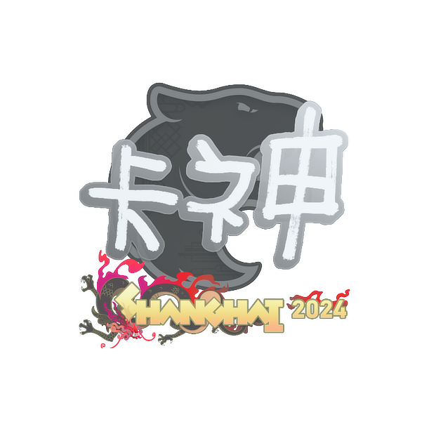 印花 | KSCERATO | 2024年上海锦标赛