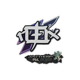 印花 | rox | 2022年安特卫普锦标赛