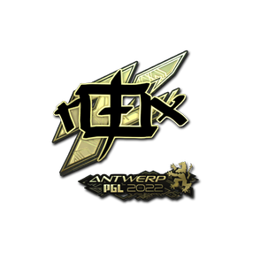 印花 | rox(金色) | 2022年安特卫普锦标赛