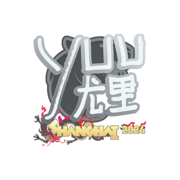 印花 | yuurih | 2024年上海锦标赛