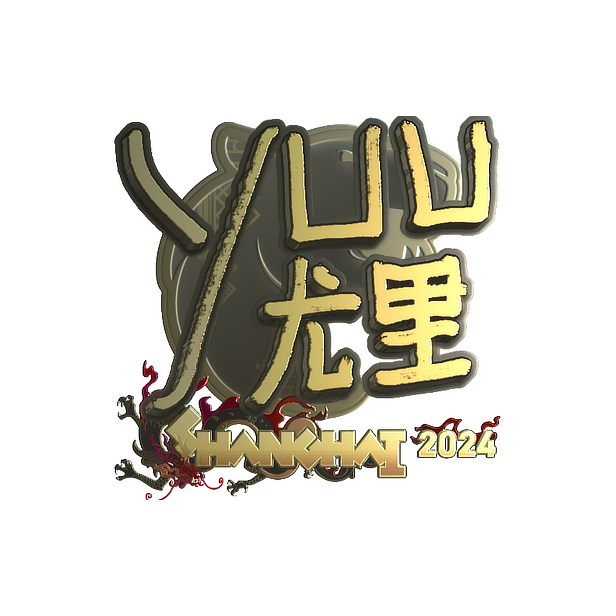 印花 | yuurih(金色)| 2024年上海锦标赛