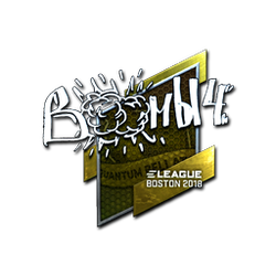 印花 | Boombl4(闪亮)| 2018年波士顿锦标赛