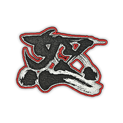 布章 | 怒