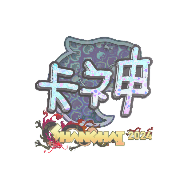 印花 | KSCERATO(全息)| 2024年上海锦标赛
