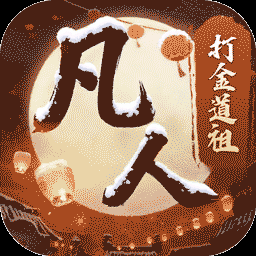新凡人修仙传图标
