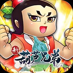 新葫芦兄弟图标