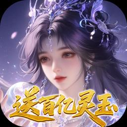 修真情缘-送精灵圣鲲图标