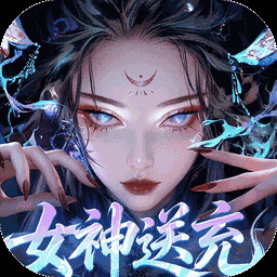 山海剑途-0元得女神图标