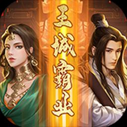 王城霸业图标