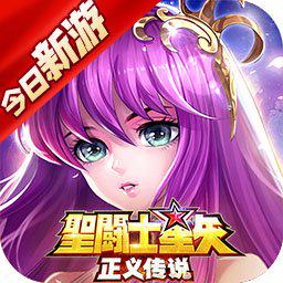 圣斗士星矢：正义传说-送5星斗士图标