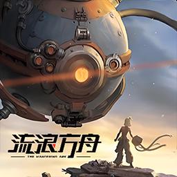 流浪方舟图标