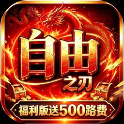 自由之刃图标