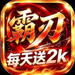 萌战天下-送极品时装游戏图标