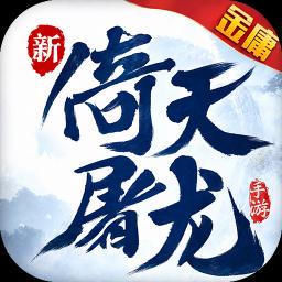 新倚天屠龙记-送红色侠客游戏图标