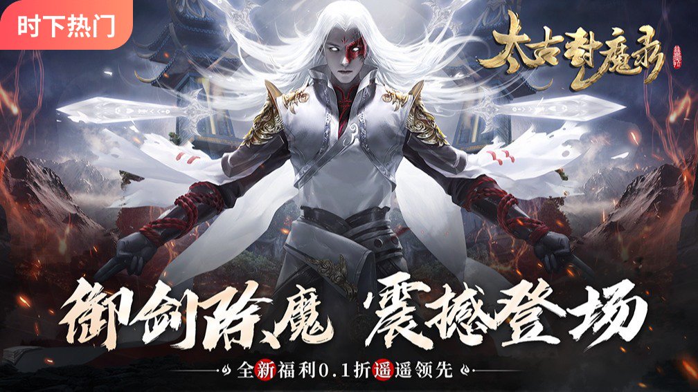 太古封魔录封面