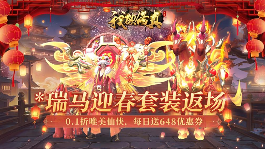 我欲修真-瑞马迎春套装返场封面