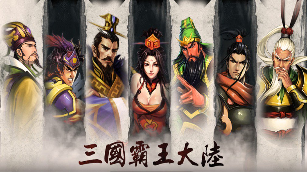 三国霸王大陆封面