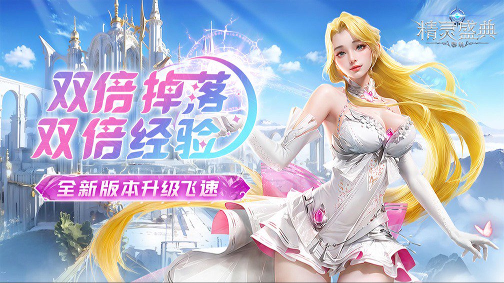 精灵盛典：黎明