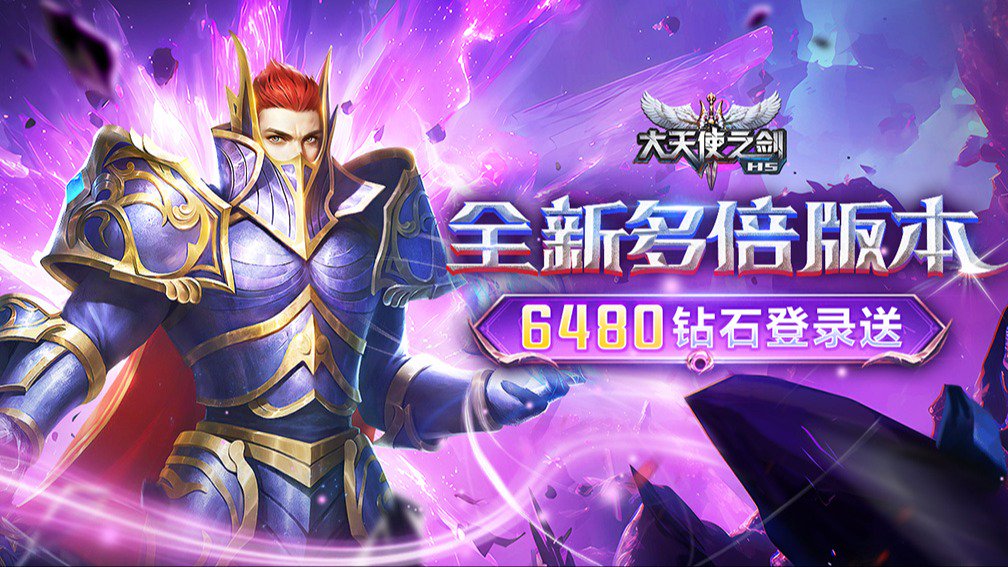 大天使之剑H5-三倍版封面