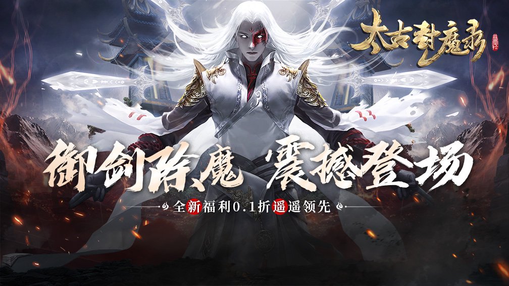 太古封魔录封面