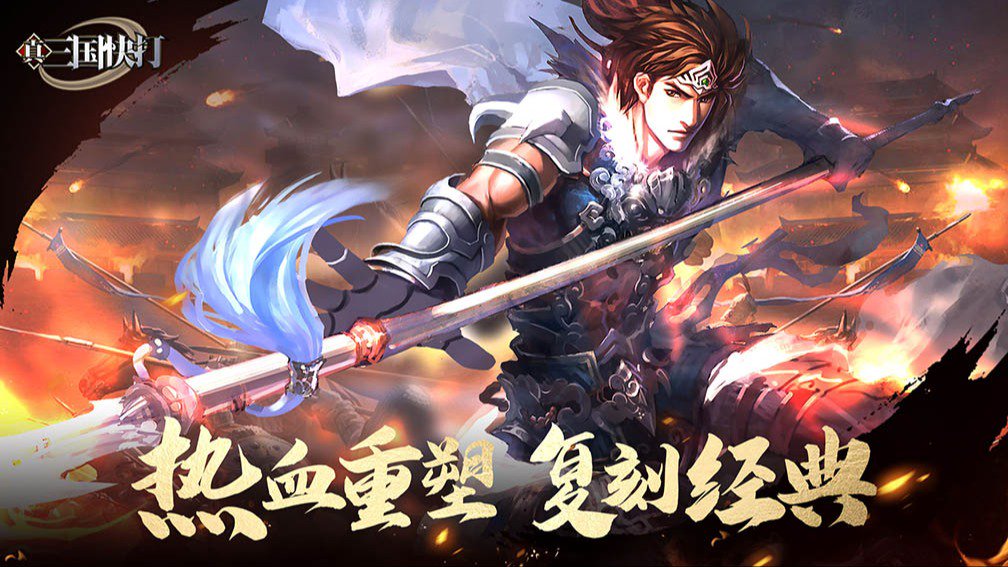 真三国快打封面