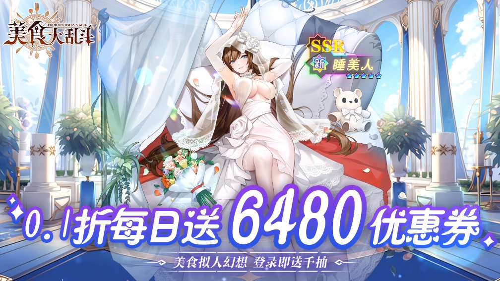 美食大乱斗-6480免费版封面