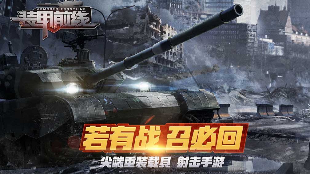 装甲前线封面