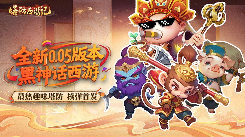 塔防西游记封面