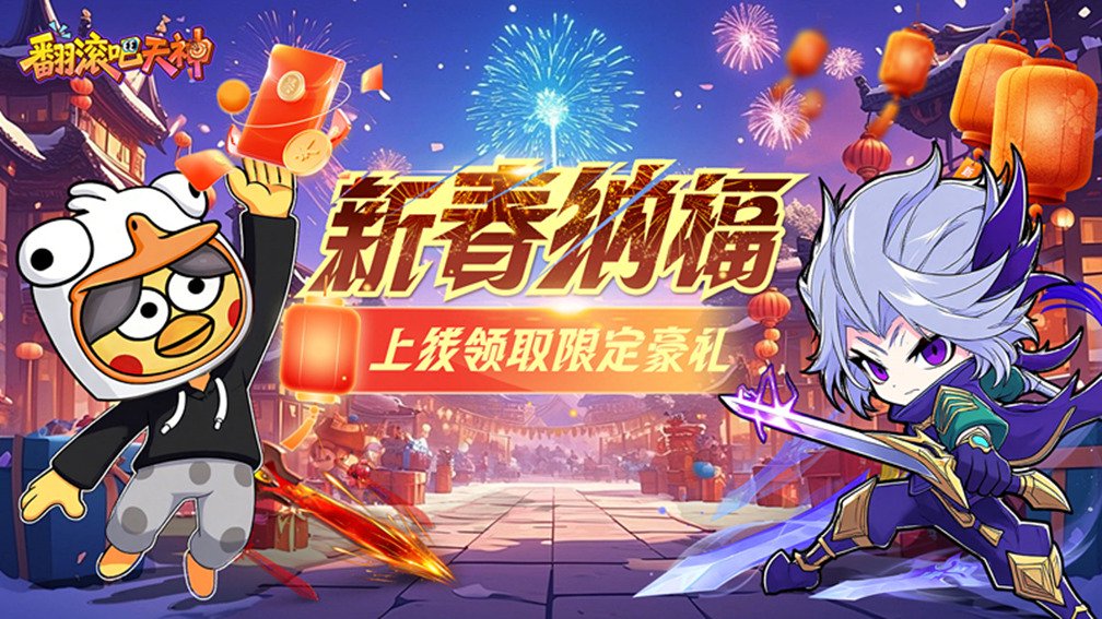 翻滚吧天神封面