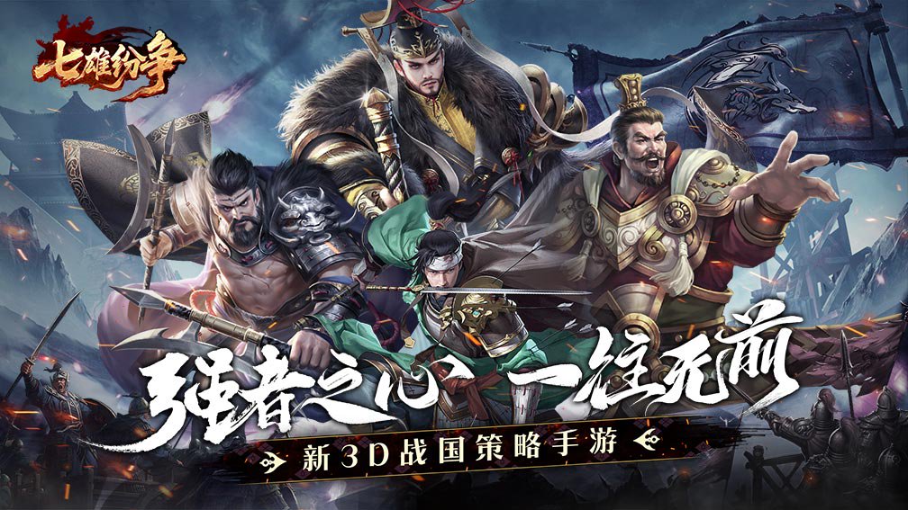七雄纷争