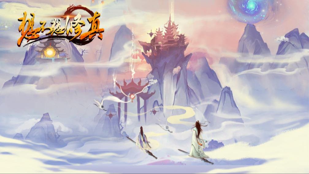 想不想修真封面