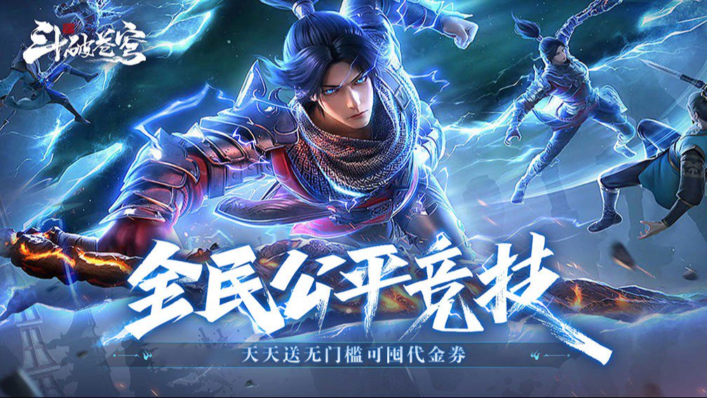 斗破苍穹：巅峰对决封面