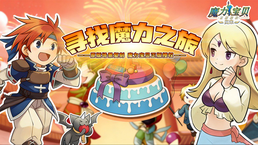 魔力宝贝归来封面