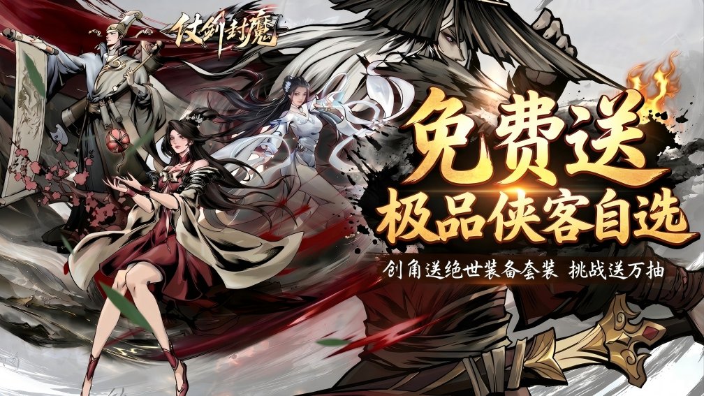 仗剑封魔-0充送极品侠客封面