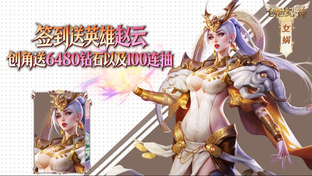 创世纪.神-签到五星英雄封面