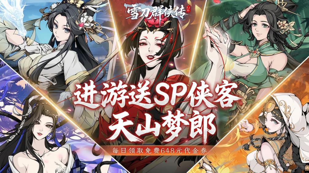雪刀群侠传-送全套金装封面