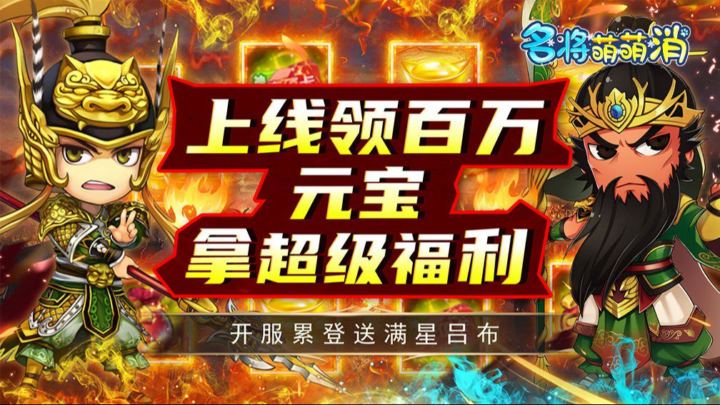 名将萌萌消封面