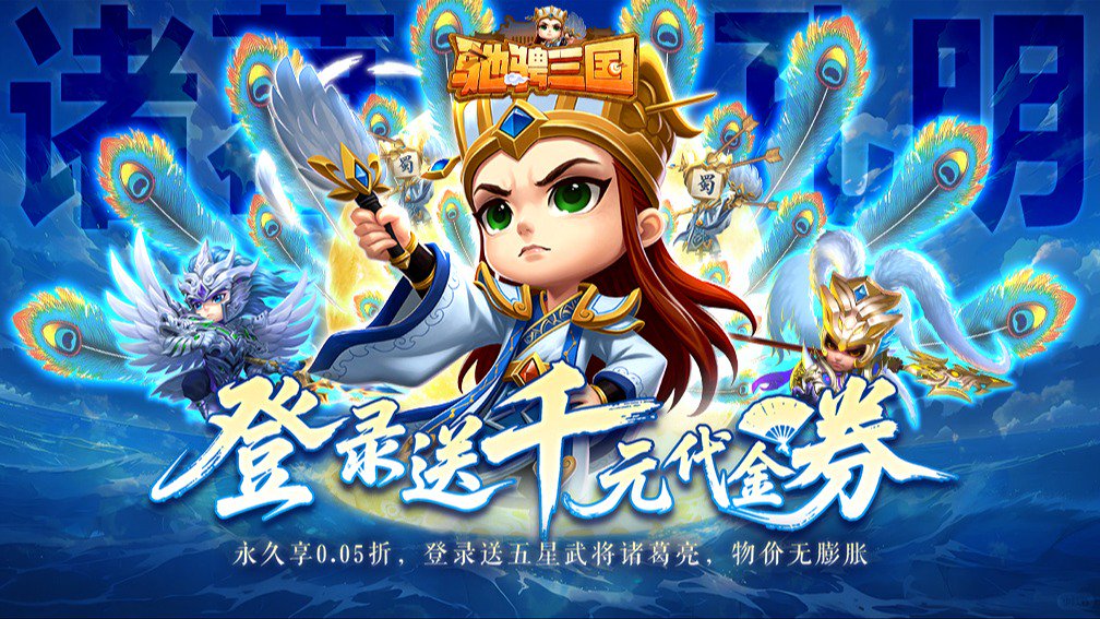 驰骋三国-0充送神级武将封面
