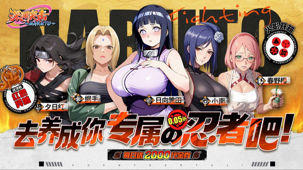 深渊突击-送自选忍者封面