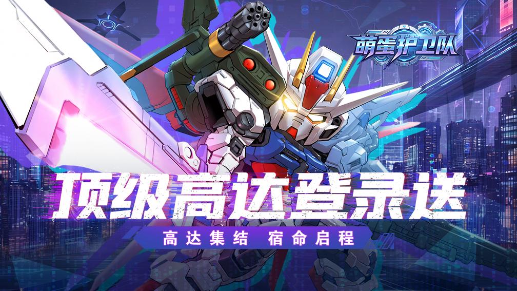 萌蛋护卫队-送顶级机体封面